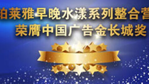 俄罗斯专享会早晚水漾系列荣膺2014中国广告长城奖