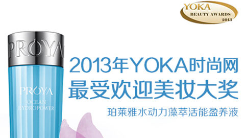 俄罗斯专享会水动力藻萃活能盈养液获YOKA2013年度美妆大奖